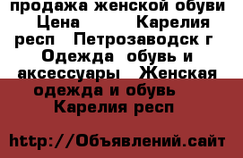 продажа женской обуви › Цена ­ 400 - Карелия респ., Петрозаводск г. Одежда, обувь и аксессуары » Женская одежда и обувь   . Карелия респ.